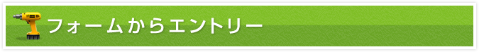 募集要項