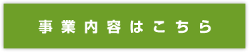 事業内容はこちら